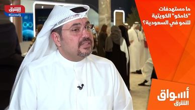 ما مستهدفات "كامكو" الكويتية للنمو في السعودية؟