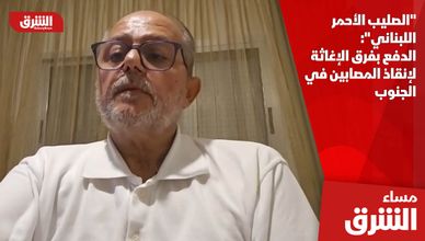 "الصليب الأحمر اللبناني": الدفع بفرق الإغاثة لإنقاذ المصابين في الجنوب