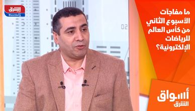ما مفاجآت الأسبوع الثاني من كأس العالم للرياضات الإلكترونية؟