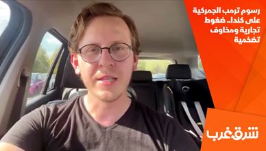 رسوم ترمب الجمركية على كندا.. ضغوط تجارية ومخاوف تضخمية
