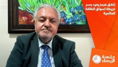 إغلاق هرمز يعيد رسم خريطة أسواق الطاقة العالمية