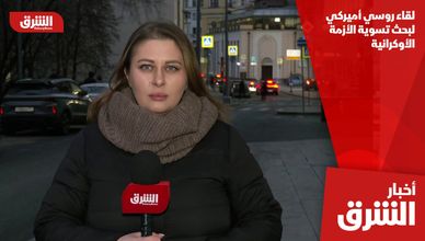 لقاء روسي أميركي لبحث تسوية الأزمة الأوكرانية