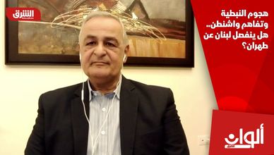 هجوم النبطية وتفاهم واشنطن.. هل ينفصل لبنان عن طهران؟