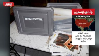 وثائق إبستين.. فضائح وتحقيقات