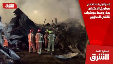 إسرائيل تستخدم صواريخ الاعتراض بحذر وسط مؤشرات تناقص المخزون