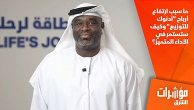 ما سبب ارتفاع أرباح "أدنوك للتوزيع" وكيف ستستمر في الأداء المتميز؟