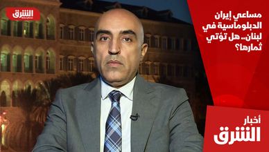 مساعي إيران الدبلوماسية في لبنان.. هل تؤتي ثمارها؟