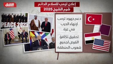 شرم الشيخ تحتضن توقيع "إعلان ترمب للسلام الدائم"
