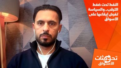 النفط تحت ضغط الترقب.. والسياسة تفرض إيقاعها على الأسواق