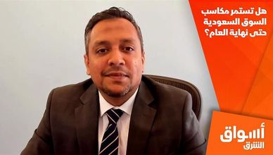 هل تستمر مكاسب السوق السعودية حتى نهاية العام؟