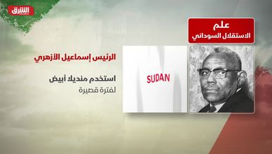 قصة تصميم علم الاستقلال السوداني