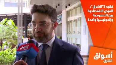 فقيه لـ"الشرق": الفرص الاقتصادية بين السعودية وإندونيسيا واعدة