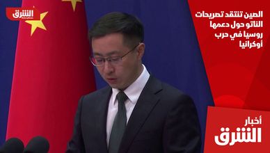 الصين تنتقد تصريحات الناتو حول دعمها روسيا في حرب أوكرانيا