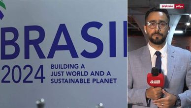 مراسل "الشرق": وزراء مالية G20 يجتمعون في البرازيل لبحث التحديات 