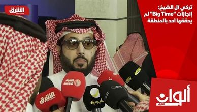 تركي آل الشيخ: إنجازات "Big Time" لم يحققها أحد بالمنطقة