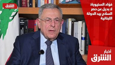 فؤاد السنيورة: لا بديل عن حصر السلاح بيد الدولة اللبنانية