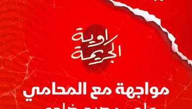 مواجهة مع المحامي علي مصبح ضاحي