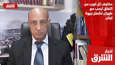 مخاوف تل أبيب من اتفاق ترمب مع طهران تشعل جبهة لبنان