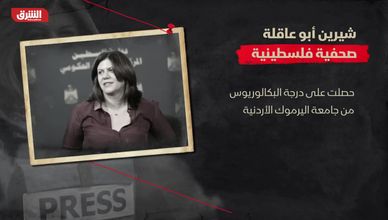 شيرين أبو عاقلة - صحفية فلسطينية