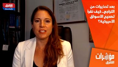بعد تحذيرات من التراجع.. كيف نقرأ تصحيح الأسواق الأميركية؟