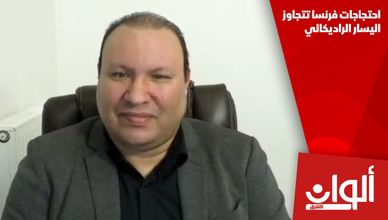 احتجاجات فرنسا تتجاوز اليسار الراديكالي