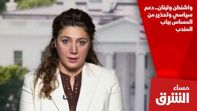 واشنطن ولبنان.. دعم سياسي وتحذير من المساس بباب المندب