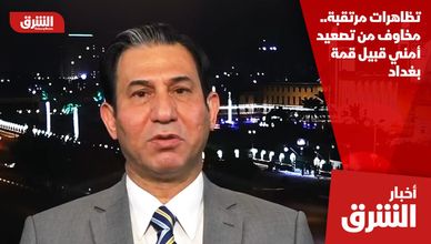 تظاهرات مرتقبة.. مخاوف من تصعيد أمني قبيل قمة بغداد