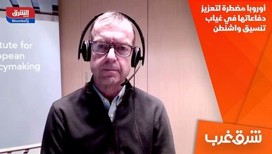 أوروبا مضطرة لتعزيز دفاعاتها في غياب تنسيق واشنطن