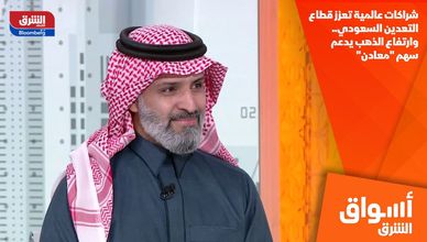 شراكات عالمية تعزز قطاع التعدين السعودي.. وارتفاع الذهب يدعم سهم "معادن"