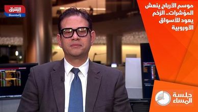 موسم الأرباح ينعش المؤشرات.. الزخم يعود للأسواق الأوروبية