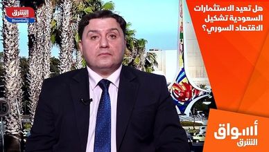 هل تعيد الاستثمارات السعودية تشكيل الاقتصاد السوري؟