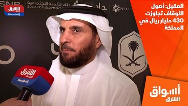 العقيل: أصول الأوقاف تجاوزت 430 مليار ريال في المملكة