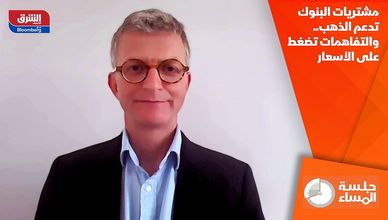 مشتريات البنوك تدعم الذهب.. والتفاهمات تضغط على الأسعار
