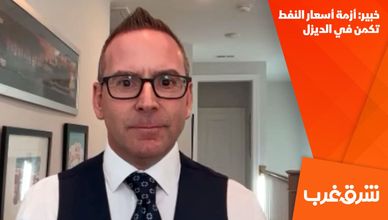خبير: أزمة أسعار النفط تكمن في الديزل