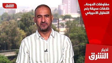 مفاوضات الدوحة.. خلافات عميقة رغم التفاؤل الأميركي