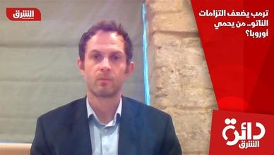 ترمب يضعف التزامات الناتو.. من يحمي أوروبا؟