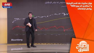 وول ستريت عند قمم تاريخية و"ستاندرد آند بورز 500" يواصل ارتفاعاته