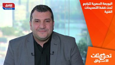 البورصة المصرية تتراجع تحت ضغط التصحيحات الفنية