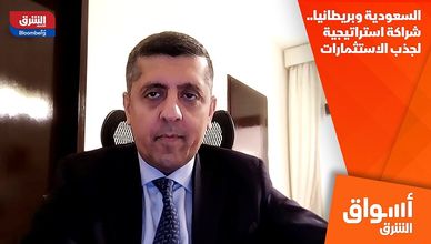السعودية وبريطانيا.. شراكة استراتيجية لجذب الاستثمارات