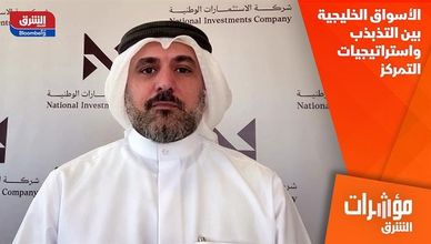 الأسواق الخليجية بين التذبذب واستراتيجيات التمركز