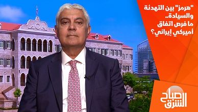 "هرمز" بين التهدئة والسيادة.. ما فرص اتفاق أميركي إيراني؟