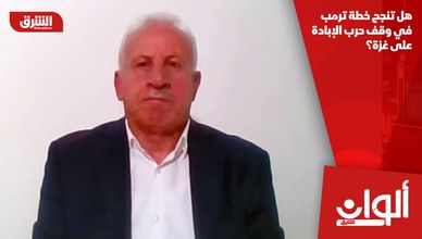هل تنجح خطة ترمب في وقف حرب الإبادة على غزة؟