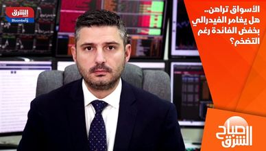 الأسواق تراهن.. هل يغامر الفيدرالي بخفض الفائدة رغم التضخم؟