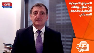 الأسواق الأميركية بين تفاؤل بيانات التوظيف وغموض الفيدرالي