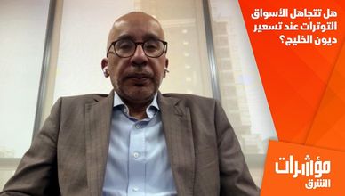 هل تتجاهل الأسواق التوترات عند تسعير ديون الخليج؟