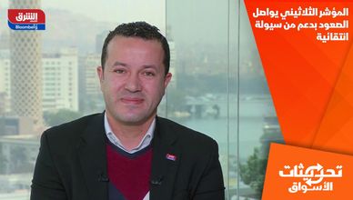 المؤشر الثلاثيني يواصل الصعود بدعم من سيولة انتقائية