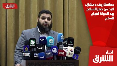 محافظ ريف دمشق: لابد من حصر السلاح بيد الدولة لفرض السلم