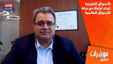 الأسواق الخليجية تزداد ترابطًا مع حركة الأسواق العالمية
