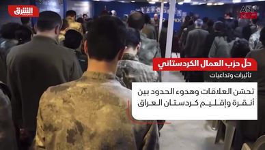 حل حزب العمال الكردستاني.. تأثيرات وتداعيات