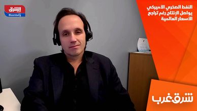 النفط الصخري الأميركي يواصل الإنتاج رغم تراجع الأسعار العالمية